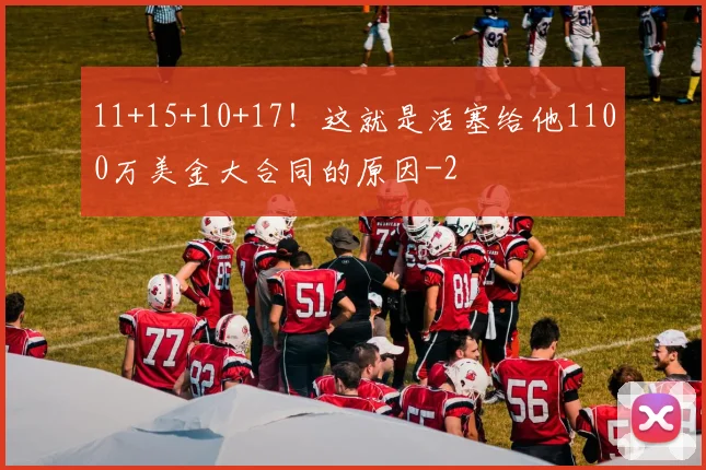 11+15+10+17！这就是活塞给他1100万美金大合同的原因