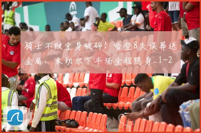 骑士不败金身破碎！哈登8失误葬送全局，米切尔下半场全程隐身_1