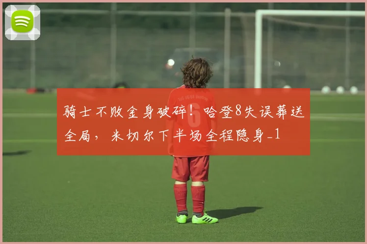 骑士不败金身破碎！哈登8失误葬送全局，米切尔下半场全程隐身_1