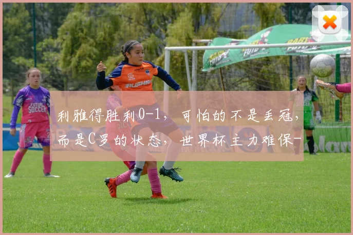 利雅得胜利0-1，可怕的不是丢冠，而是C罗的状态，世界杯主力难保