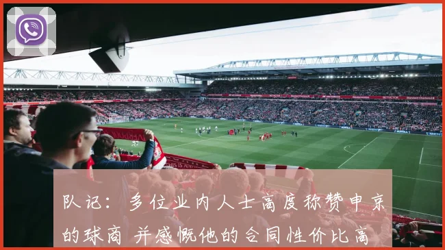 队记：多位业内人士高度称赞申京的球商 并感慨他的合同性价比高
