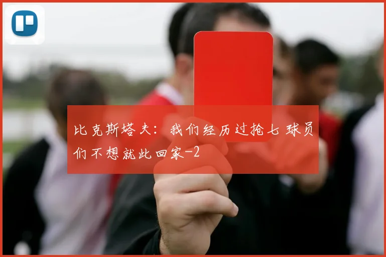 比克斯塔夫：我们经历过抢七 球员们不想就此回家