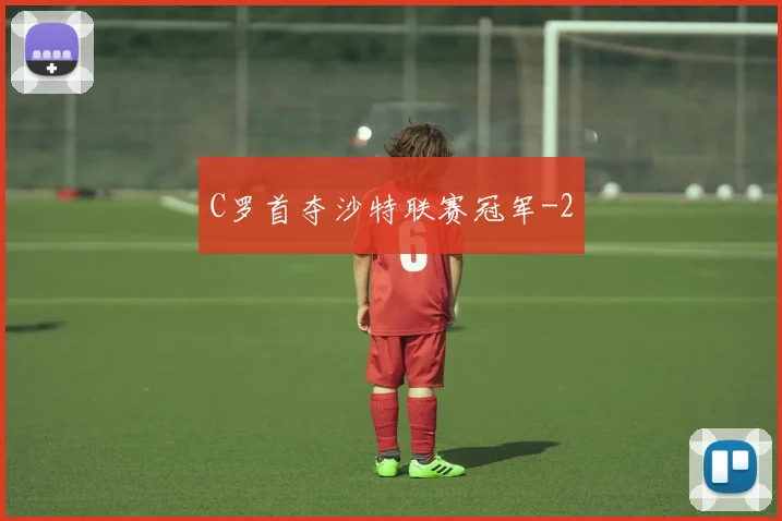C罗首夺沙特联赛冠军
