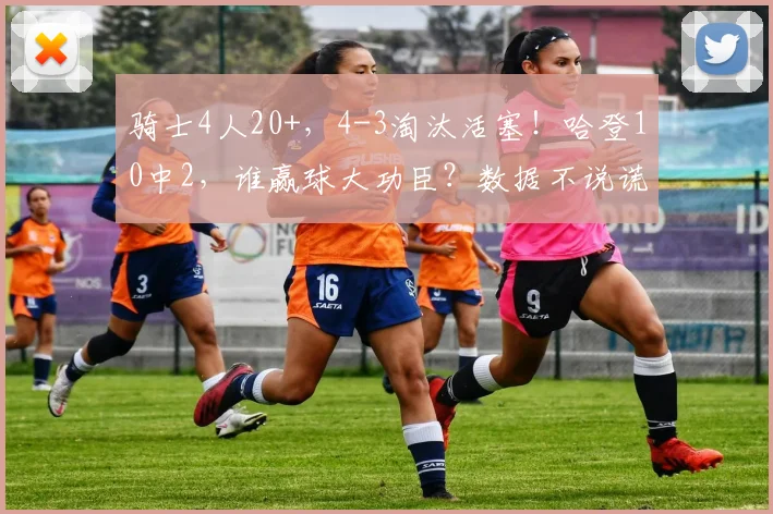 骑士4人20+，4-3淘汰活塞！哈登10中2，谁赢球大功臣？数据不说谎_1