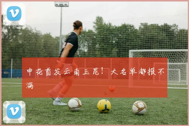 申花首发云南玉昆！大名单都报不满