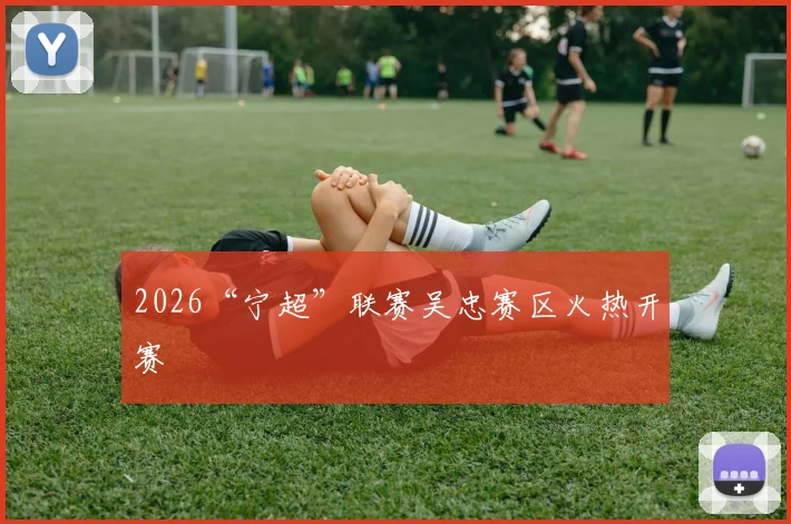 2026“宁超”联赛吴忠赛区火热开赛