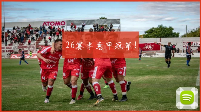 26赛季意甲冠军！