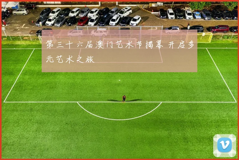 第三十六届澳门艺术节揭幕 开启多元艺术之旅