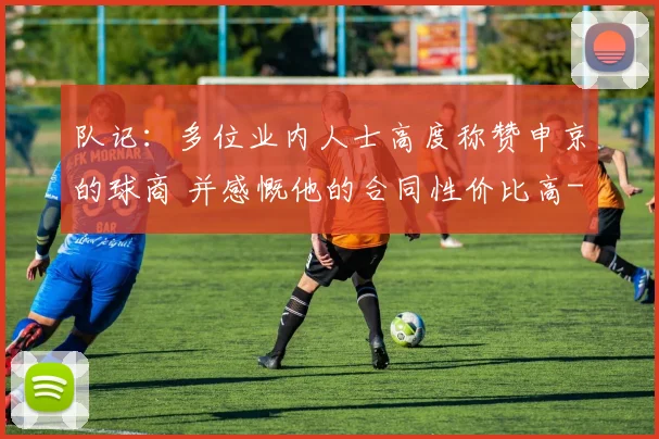 队记：多位业内人士高度称赞申京的球商 并感慨他的合同性价比高