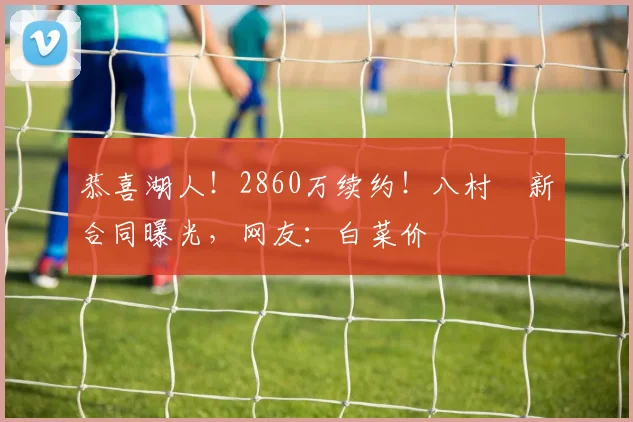 恭喜湖人！2860万续约！八村塁新合同曝光，网友：白菜价