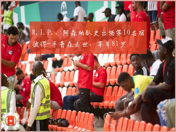 R.I.P.，阿森纳队史出场第10名宿彼得-辛普森去世，享年81岁