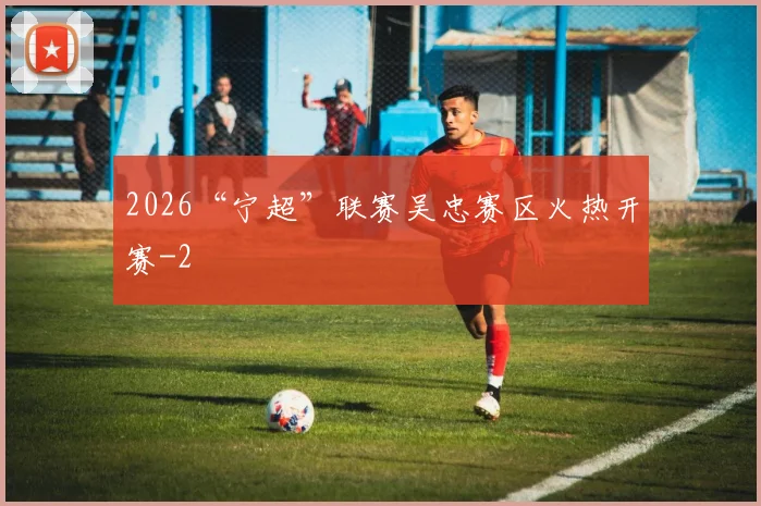 2026“宁超”联赛吴忠赛区火热开赛