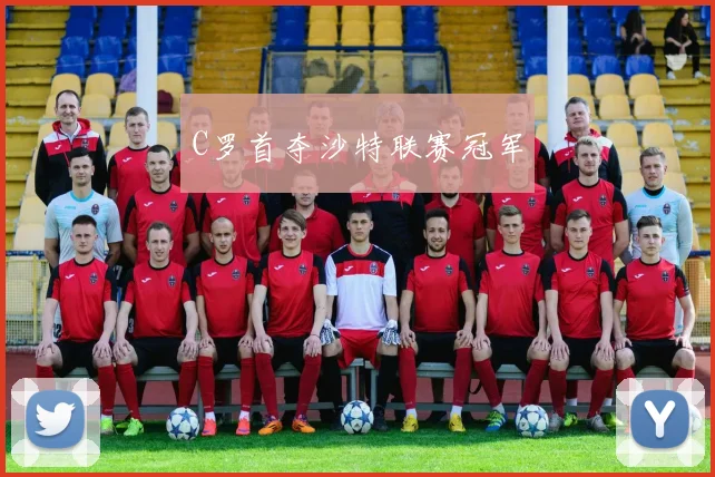 C罗首夺沙特联赛冠军
