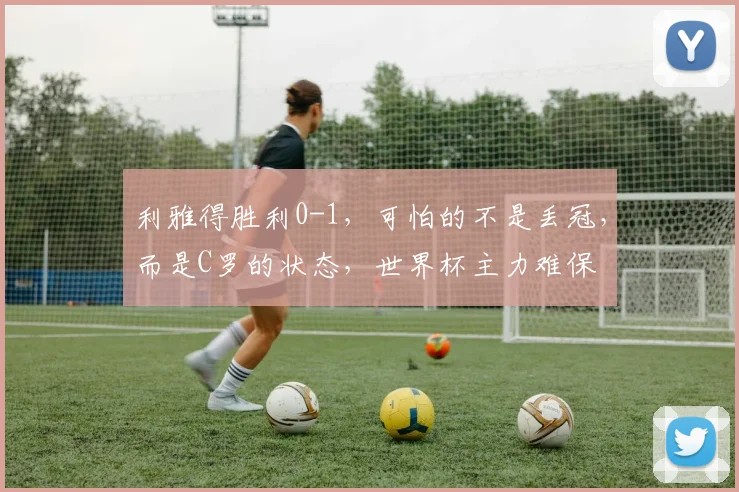 利雅得胜利0-1，可怕的不是丢冠，而是C罗的状态，世界杯主力难保