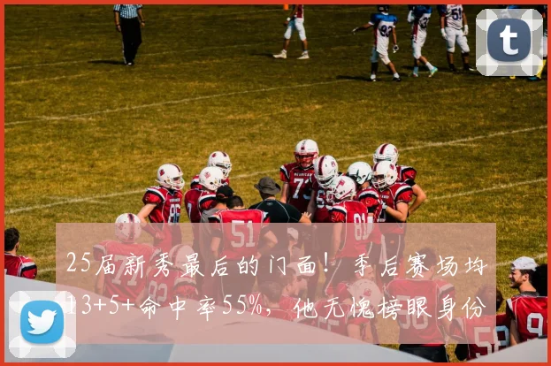 25届新秀最后的门面！季后赛场均13+5+命中率55%，他无愧榜眼身份_1