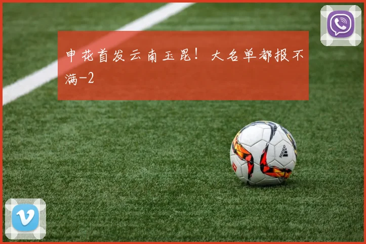 申花首发云南玉昆！大名单都报不满