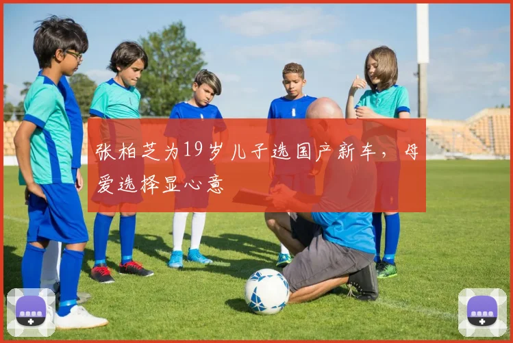 张柏芝为19岁儿子选国产新车，母爱选择显心意
