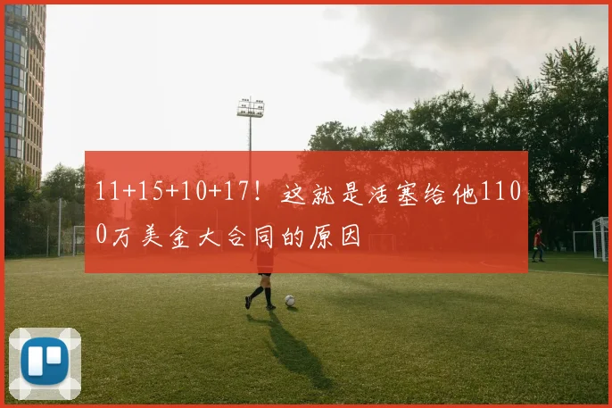11+15+10+17！这就是活塞给他1100万美金大合同的原因