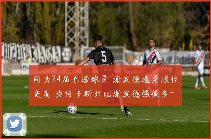 同为24届乐透球员 谢泼德选秀顺位更高 为何卡斯尔比谢泼德强很多