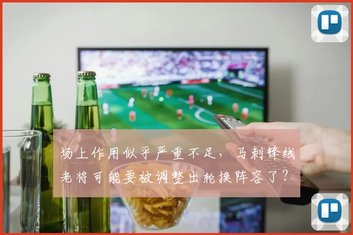 场上作用似乎严重不足，马刺锋线老将可能要被调整出轮换阵容了？