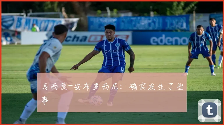 马西莫-安布罗西尼：确实发生了些事