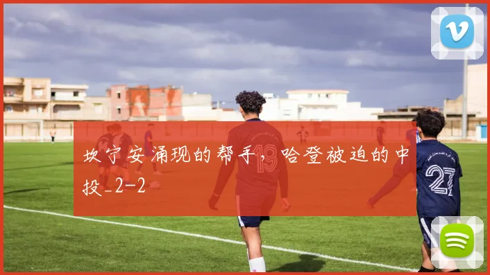 坎宁安涌现的帮手，哈登被迫的中投_2