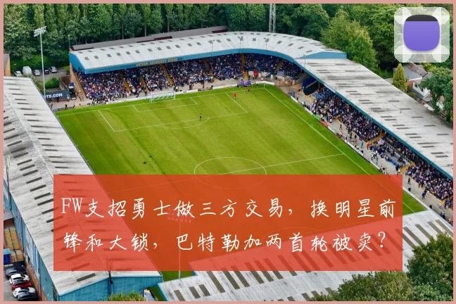 FW支招勇士做三方交易，换明星前锋和大锁，巴特勒加两首轮被卖？_1