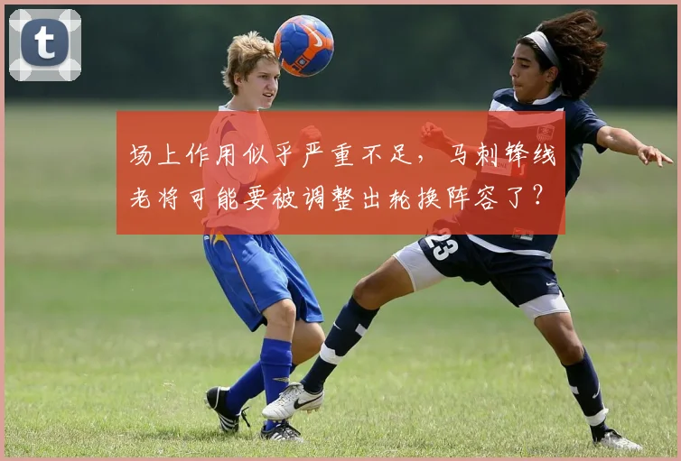 场上作用似乎严重不足，马刺锋线老将可能要被调整出轮换阵容了？
