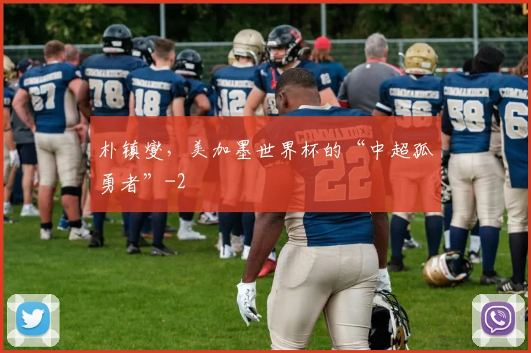 朴镇燮，美加墨世界杯的“中超孤勇者”