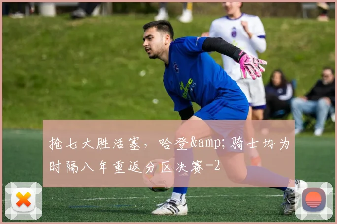 抢七大胜活塞，哈登&amp;骑士均为时隔八年重返分区决赛