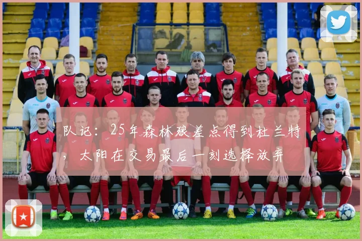 队记：25年森林狼差点得到杜兰特，太阳在交易最后一刻选择放弃