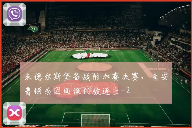 米德尔斯堡备战附加赛决赛，南安普顿或因间谍门被逐出