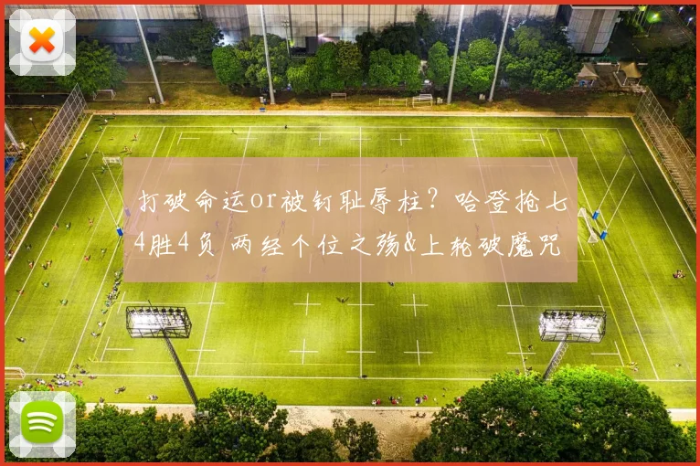 打破命运or被钉耻辱柱？哈登抢七4胜4负 两经个位之殇&上轮破魔咒