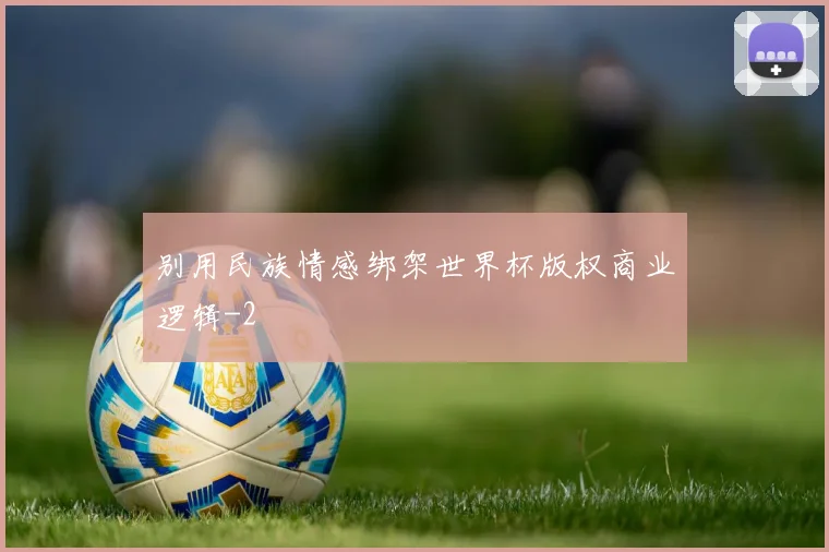 别用民族情感绑架世界杯版权商业逻辑