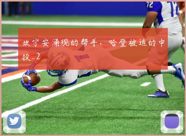 坎宁安涌现的帮手，哈登被迫的中投_2